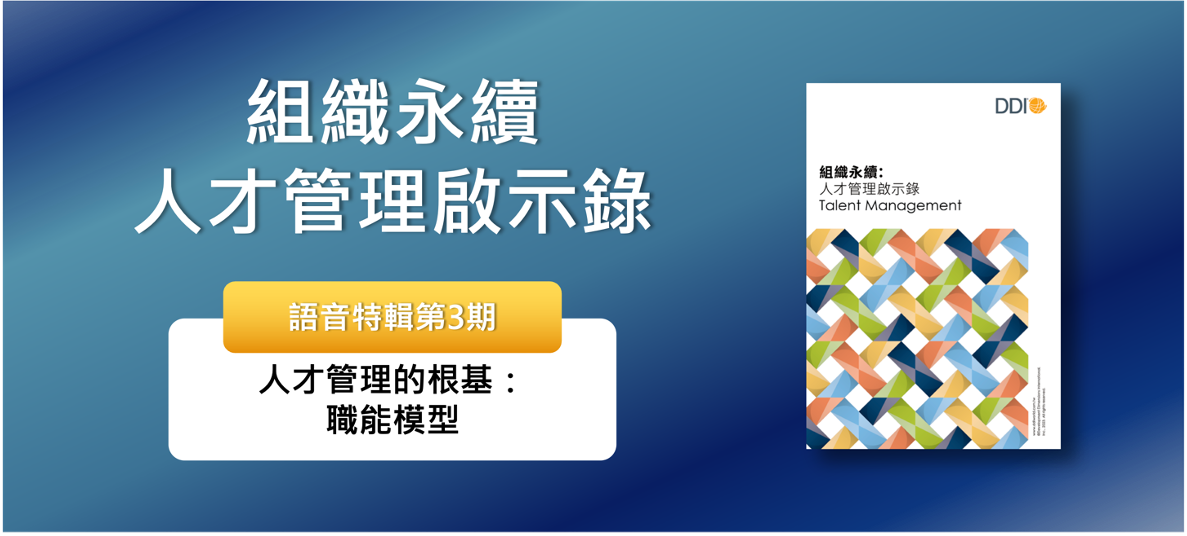 人才管理的根基：職能模型