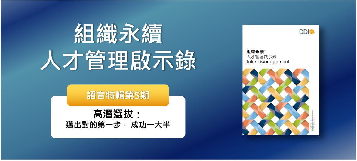 高潛選拔：邁出對的第一步， 成功一大半