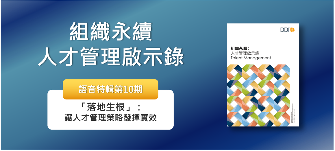 「落地生根」：讓人才管理策略發揮實效