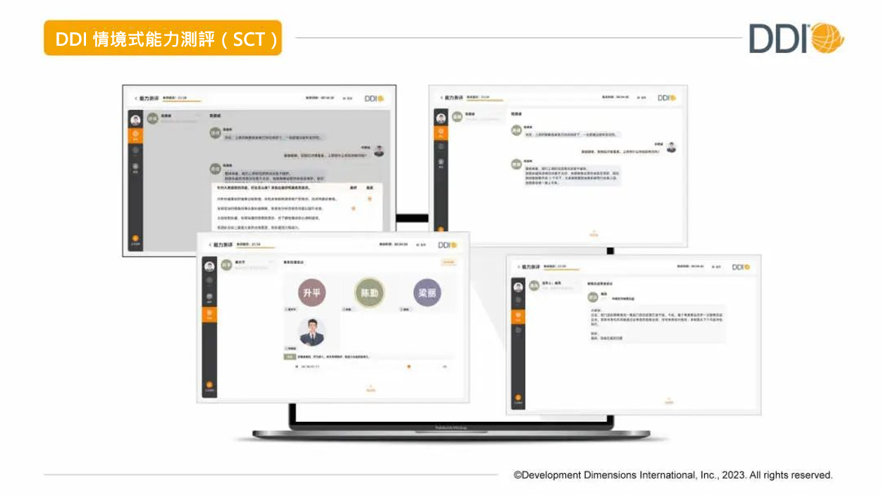 DDI 情境式能力測評