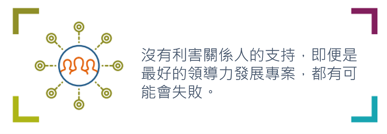 為什麼利害關係人的參與，對領導力發展至關重要？